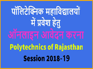 Polytechnic First Year Admission 2018-19 Rajasthan | राजस्थान पॉलिटेक्निक में प्रवेश हेतु फॉर्म भरना
