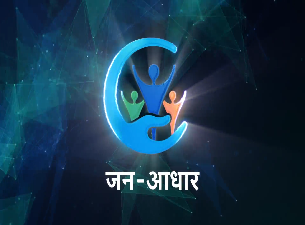 जन-आधार कार्ड, One Number, One Card, One Identity